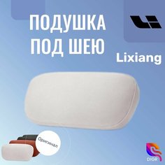 Подушка под шею Lixiang