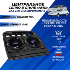 Сопло ВАЗ 2110 центральное стиль АМГ под европанель синяя led подсветка Нет бренда