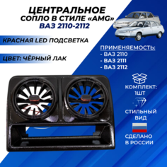 Сопло ВАЗ 2110 центральное стиль АМГ с регулировкой, красная led подсветка Нет бренда