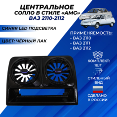 Сопло ВАЗ 2110 центральное панели приборов в стиле АМГ AMG с регулировкой, синяя led подсветка Нет бренда