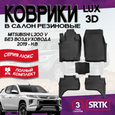 Коврики резиновые в салон для Митсубиси Л200/Mitsubishi L200 V без воздуховода (2019-н. в.) 3D LUX SRTK (Саранск) комплект в салон