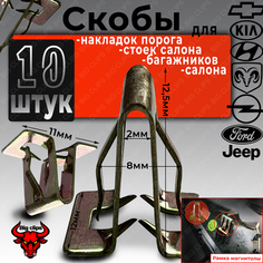 Клипсы автомобильные, скобы металлические, крепеж накладок порога, рамки на МОККА CARNIVAL K5 CERATO OPTIMA RIO SORENTO SOUL SPORTAGE FOCUS AVEO ELANTRA GETZ H-1 I20 I30 IX35 SANTA FE SOLARIS SONATA Big Brother Clips