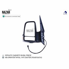 Боковое зеркало Mercedes Sprinter W906 с подогревом L Sampa