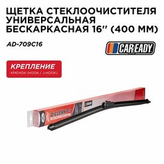 Щетка стеклоочистителя универсальная бескаркасная 16 (400 мм), CAREADY арт. AD-709C16