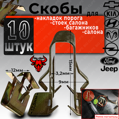 Клипсы автомобильные скобы металлические крепеж накладки порога рамки на МОККА CARNIVAL K5 CERATO OPTIMA RIO SORENTO SOUL SPORTAGE FOCUS AVEO ELANTRA GETZ H-1 I20 I30 IX35 SANTA FE SOLARIS SONATA big Brother Clips