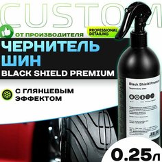 Чернитель шин резины на силиконовой основе супер стойкое CUSTOM Black Shield Premium, глянцевая чернилка 250мл