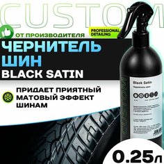 Чернитель шин на силиконовой основе, чернение резины CUSTOM Black Satin, 250мл