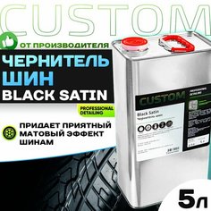 Чернитель шин на силиконовой основе, чернение резины CUSTOM Black Satin, 5кг