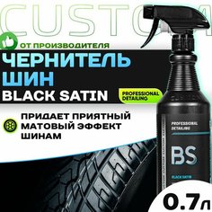 Чернитель шин на силиконовой основе, чернение резины CUSTOM Black Satin, 700мл