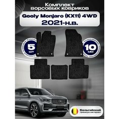 Комплект ворсовых ковриков комфорт 10мм для Geely Monjaro (KX11) 4WD 2021-НВ /Джили Монджаро (KX11) 4ВД 2021-НВ / Ворс / Защитные авто коврики Классик 6мм