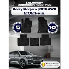 Комплект ворсовых ковриков комфорт 10мм для Geely Monjaro (KX11) 4WD 2021-НВ /Джили Монджаро (KX11) 4ВД 2021-НВ / Ворс / Защитные авто коврики Классик 6мм