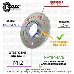Проставка колёсная 1 шт 10мм 5*114,3 ЦО 67,1 на 73,1 отверстие под крепёж М12 ступичная с бортиком для дисков 1 шт на ступицу 5x114,3 ZUZ