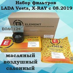 Комплект фильтров LADA Vesta, X-RAY (ДВС ВАЗ) после 08.2019 (масляный+воздушный+салонный) (набор для ТО) Element EOAC124