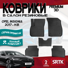 Коврики резиновые для Опель Инсигния (2017-)/ Opel Insignia (2017-) 3D PREMIUM SRTK (Саранск) комплект в салон