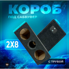 Короб под сабвуфер «2х8» с трубой Panini Car