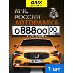 Grix Рамки автомобильные для госномеров с надписью "МЧС россии" 1 шт.