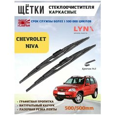 Щетки стеклоочистителя дворники Шевролет Нива 2123 Lyn Xauto