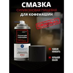 Смазка для кофемашин EFELE Spray