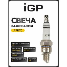 Свеча зажигания Champion IGP A7RTC (четырехтактные двигатели инверторных генераторов)