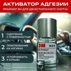 Праймер для скотча 3М 10 мл, 1 шт, усилитель клея для скотча и пленки, активатор адгезии, усилитель адгезии 3M