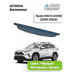 Шторка в багажник автомобильная / полка в багажник для Toyota RAV4 (XA50) (2018-2024) АвтоМаркет