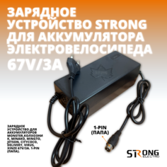 Зарядное устройство на 60v/3A (1-pin) для аккумулятора электровелосипеда Strongelectro