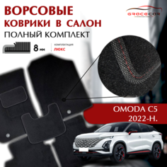Ворсовые коврики для автомобиля OMODA C5 (Омода С5) 2022-Н. В, ЧЕРНЫЙ ВОРС/ ЧЕРНЫЙ КАНТ Автограция Gracecar