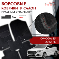 Ворсовые коврики для автомобиля OMODA S5 (Омода S5) 2022-Н. В. ЧЕРНЫЙ ВОРС/ ЧЕРНЫЙ КАНТ Автограция Gracecar