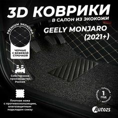 Кожаные 3D коврики в салон с бортами с ворсом для Geely Monjaro (2021+) полный привод черные с бежевой строчкой Autozs