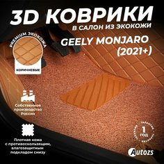 Кожаные 3D коврики в салон с бортами с ворсом для Geely Monjaro (2021+) полный привод коричневые Autozs