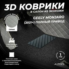 Кожаные 3D коврики в салон с бортами с черным ворсом для Geely Monjaro (2021+) полный привод серые Autozs