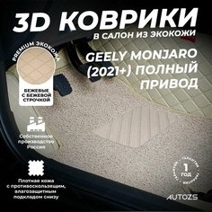 Кожаные 3D коврики в салон с бортами с ворсом для Geely Monjaro (2021+) полный привод бежевые Autozs
