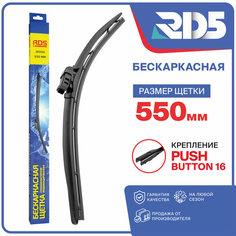 550 мм. Push Button 16мм. Бескаркасные щетки стеклоочистителя на SEAT Tarraco, сеат Таррако , Volkswagen Tiguan, Фольксваген Тигуан , Porsche Cayenne, Порше Кайен , Jaguar I-Pace, Ягуар Ай-Пэйс , AUDI Q7, Ауди Ку7 RD5