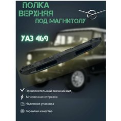 Полка верхняя под магнитолу УАЗ-469, 3151, 3153, 31519, 31512, Хантер. UAZ Tuning Group