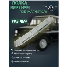 Полка верхняя под магнитолу УАЗ-469, 3151, 3153, 31519, 31512, Хантер. UAZ Tuning Group