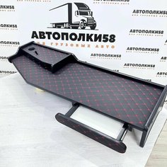 Стол полка на торпеду грузового автомобиля SCANIA 5 серия 2 яруса экокожа Черная с красной строчкой АВТОПОЛКИ58