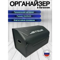 Органайзер саквояж автомобильный / JETOUR