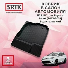 Коврик резиновый в салон 3D LUX для Toyota Rav4 (2013-2019) Водительский/Тойота Рав4 SRTK/сртк