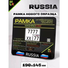 Рамка для номера мотоцикла " Russia " Mashinokom