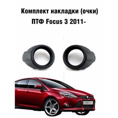 Рамки накладки противотуманных фар для Ford Focus Форд Фокус 3 2011- (2 шт) Нет бренда