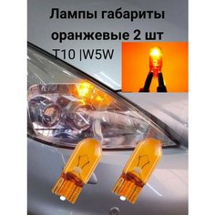 Оранжевые лампочки т10 w5w в габариты, приборную панель, подсветку номера/ для автомобилей: лада приора, калина, ваз 2114 и иномарки. Нет бренда