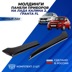 Молдинги панели приборов Гранта ФЛ Калина 2 аналог цвет черный лак комплект 2шт. Car Team