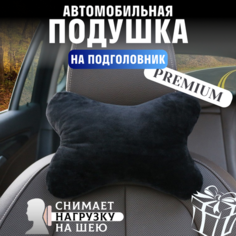 Подушка автомобильная на подголовник для шеи Нет бренда