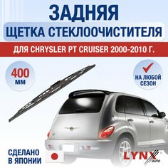 Задний дворник для Chrysler PT Cruiser (PT) / 2000 2001 2002 2003 2004 2005 2006 2007 2008 2009 2010 / Задняя щетка стеклоочистителя 400 мм Крайслер ПТ Крузер Lyn Xauto