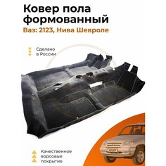 Ковер салона (пола) Нива Шевроле, ВАЗ 2123 / Формованный / Цельной Комплект Авто