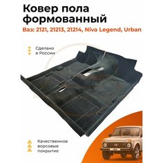 Ковер салона (пола) ВАЗ 2121,21213,21214, Урбан, Нива, Niva Legend / Формованный / Цельной Комплект Авто