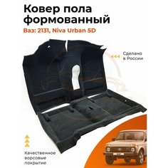 Ковер салона (пола) ВАЗ 2131 Нива (5 дверная) / Формованный / Ковролин Комплект Авто