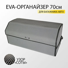 Органайзер в багажник автомобиля из EVA-материала 70 см Нет бренда