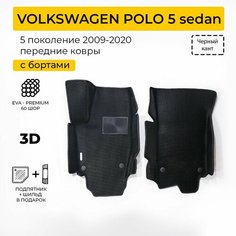 EVA коврики в салон автомобиля VOLKSWAGEN POLO 5 SEDAN (Фольксваген Поло 5 Седан) передние ева коврики автомобильные с бортами, эва в машину Нет бренда