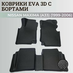 Коврики Ниссан Максима (А33) / Nissan Maxima (A33) (1999-2006) с бортиками, 3D ковры EVA, ЕВА, ЭВА с бортами Нет бренда